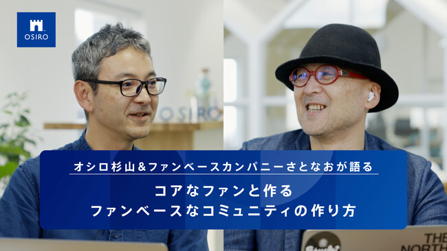 「コミュニティ疲れをしないコアファンとの長期的な関係づくり」について語る。佐藤 尚之（さとなお）氏とオシロ代表杉山によるウェビナーのアーカイブ動画を1月18日（木）より公開。