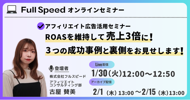 【1/30（火） オンラインセミナー】アフィリエイト広告活用セミナーROASを維持し売上3倍に！ 3つの成功事例とその裏側をお見せします！