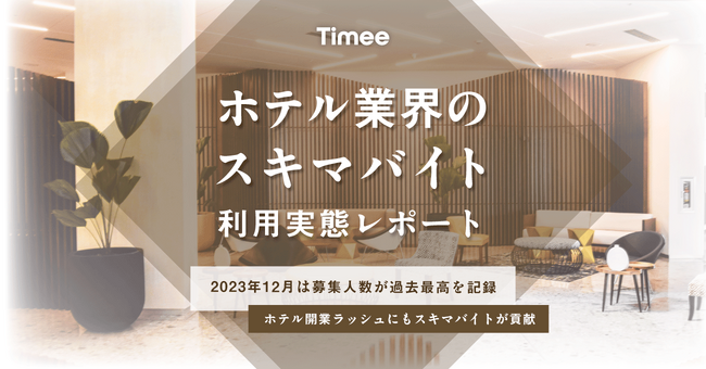 タイミー、ホテル業界のスキマバイト利用実態レポートを公開