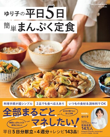 ４週間分の献立＋143品を掲載！　管理栄養士のゆり子さんが教える身体に優しい野菜たっぷりレシピ『ゆり子の平日５日　簡単まんぷく献立』発売中