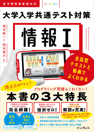 要点網羅でスマホ学習もサポートする情報I試験対策書『情報I 大学入学共通テスト対策 会話型テキストと動画でよくわかる』を1月18日（木）に発売