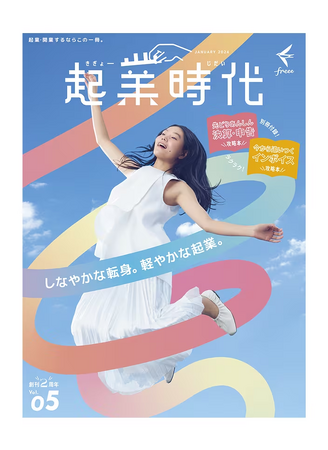創刊から２周年。 freee、起業・開業の専門雑誌「起業時代 Vol.5」本日発売！