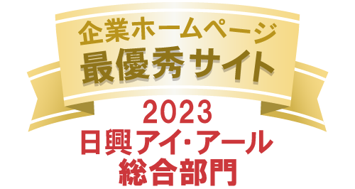 日興アイ・アール「2023年度 全上場企業ホームページ充実度ランキング」で株式会社ダスキンが「最優秀サイト」に2年連続選定