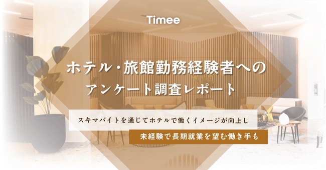 タイミー、ホテル・旅館勤務経験者へのアンケート調査結果を公開