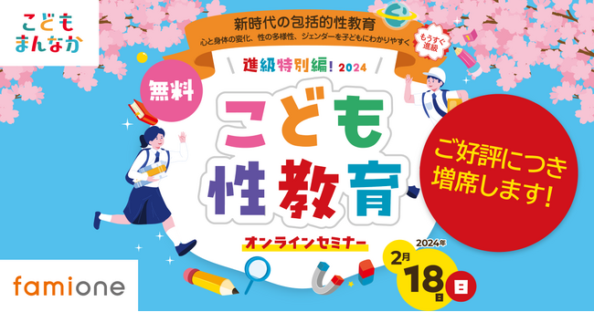 お申込多数につき大幅増席！オンラインイベント「こども性教育2024」を2月18日に開催いたします