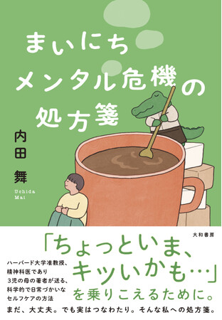 ハーバード大学准教授が教える、心の不安定を乗り越えるヒント『まいにちメンタル危機の処方箋』発売（1/20）。