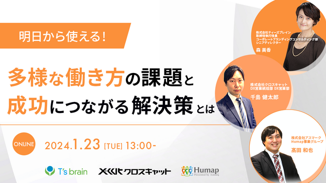 【無料セミナー開催】多様な働き方の中で従業員を管理するために。1万人調査データから分かった従業員が求めている働き方とマネジメント手法を解説～1/23(火)13:00からオンライン開催