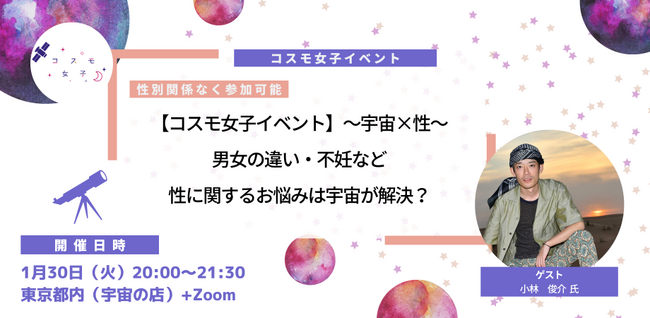 【コスモ女子イベント】1/30開催 「宇宙」の視点で「性」について学ぼう