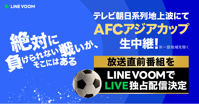 『AFCアジアカップ カタール』の地上波放送直前にLINE VOOMで独占ライブ配信。日本VSイラク戦の見どころを槙野智章と李忠成が徹底解説