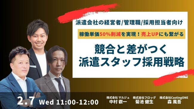 【アーカイブ配信・2/7（水）11:00～】【人材派遣会社向け】【採用単価50％削減】売上UPにも繋がる「競合と差がつく派遣スタッフ採用戦略」セミナーをアーカイブ配信