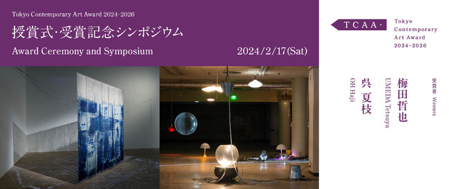 「Tokyo Contemporary Art Award 2024-2026」受賞者決定