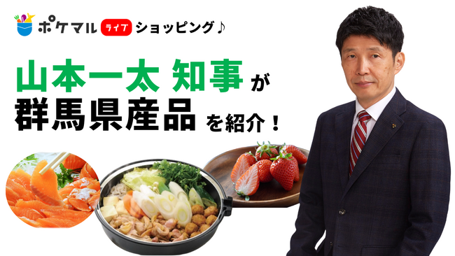 ポケットマルシェが群馬県知事山本一太氏出演のライブコマースを開催　ギンヒカリややよいひめ・有機農産物など、群馬県産品の魅力を伝え、関係人口の創出を目指す