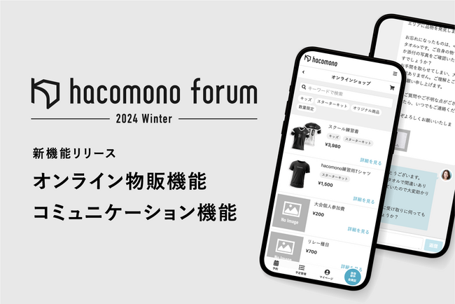 「hacomono forum 2024 Winter」にて、新機能「オンライン物販機能」「コミュニケーション機能」を発表。小さな顧客体験の改善から経営は大きく変わる