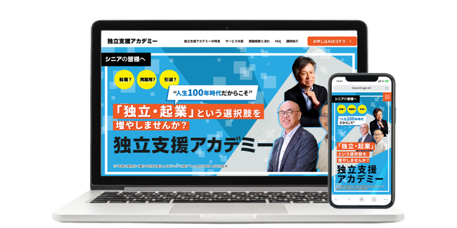 シニアの独立・起業をサポートする「独立支援アカデミー」のサービスサイトを公開
