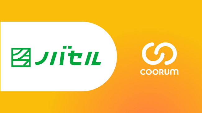 Asobica、ノバセル株式会社にロイヤル顧客プラットフォーム「coorum（コーラム）」を提供、コミュニティサイトがリニューアルオープン