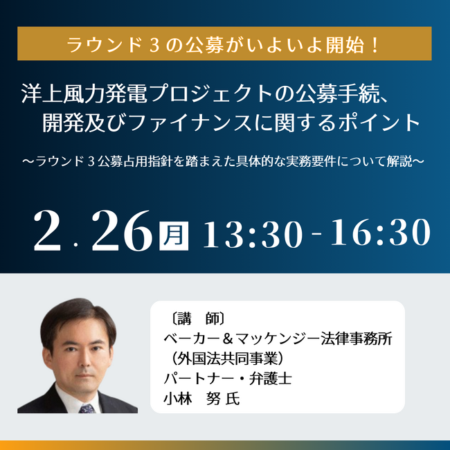 【JPIセミナー】「洋上風力発電プロジェクトの公募手続、開発及びファイナンスに関するポイント」2月26日(月)開催