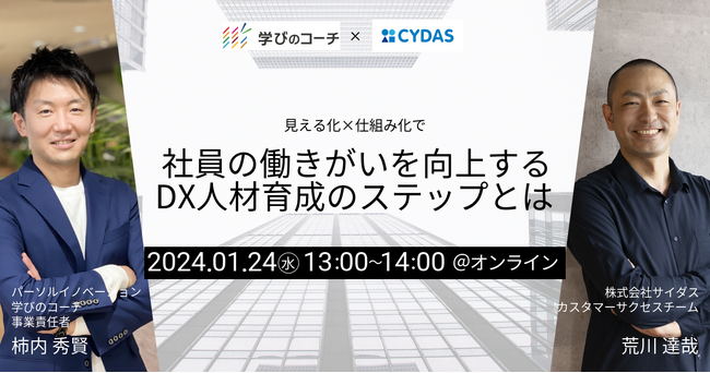 リスキリング支援サービス『学びのコーチ』を展開するパーソルイノベーションとタレントマネジメントシステム『CYDAS』を展開するサイダスが共催オンラインセミナーを開催