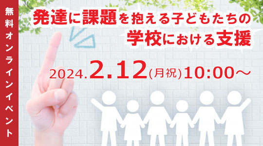 【教員採用試験】学校現場における大きな課題！無料オンラインセミナー「発達に課題を抱える子どもたちの学校における支援」を2024年2/12（月祝）に開催！