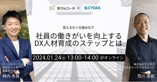 リスキリング支援サービス『学びのコーチ』を展開するパーソルイノベーションと、タレントマネジメントシステム『CYDAS』を展開するサイダスが共催オンラインセミナーを開催
