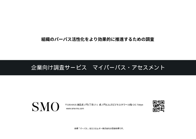 パーパス・ブランディングのSMO、企業向けの調査サービス「マイパーパス・アセスメント」の提供を開始