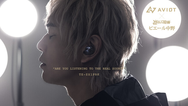AVIOT×ピエール中野「TE-ZX1-PNK」本日1月18日(木)より予約開始