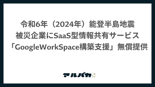 能登半島地震被災企業にSaaS型情報共有サービス「GoogleWorkSpace構築支援」の無償提供