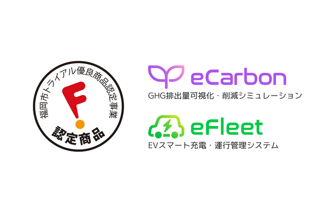 GHG排出量可視化・削減シミュレーション「AAKEL eCarbon」EVスマート充電・運行管理システム「AAKEL eFleet」２つのサービス製品が同時に福岡市トライアル優良商品に認定