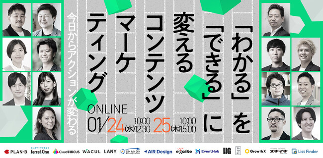 【1月25日（木）ウェブセミナー】今日からアクションが変わる 「わかる」を「できる」に変えるコンテンツマーケティング