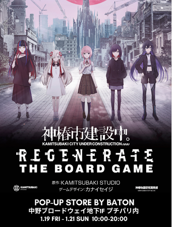 「神椿市建設中。」のボードゲームを購入できるポップアップイベント「神椿市建設中。REGENERATE THE BOARD GAME POP-UP STORE by BATON」1月19日(金)より開催