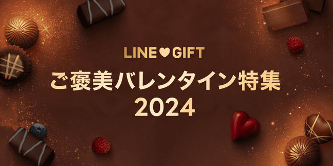【LINEギフト】チョコ好きの心を満たす厳選スイーツを取り揃えた「ご褒美バレンタイン特集」を公開！