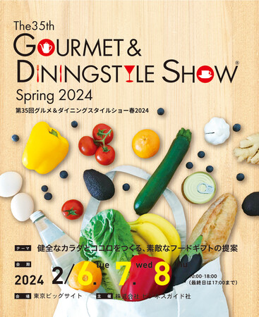 いよいよ来月開催！高品質なフードギフトが一堂に会します。第35回グルメ＆ダイニングスタイルショー春2024