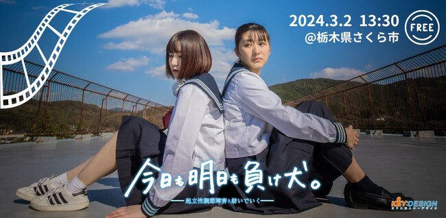 【不登校支援】「今日も明日も負け犬。」上映会&トークショー開催（栃木県さくら市）