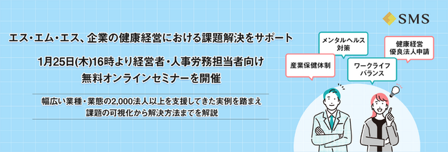 エス・エム・エス、企業の健康経営における課題解決をサポート。1月25日（木）16時より経営者・人事労務担当者向けの無料オンラインセミナーを開催