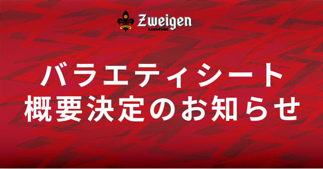 金沢ゴーゴーカレースタジアム|バラエティシート概要決定のお知らせ