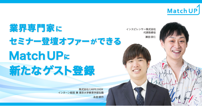 業界専門家にセミナー登壇オファーができる「Match UP」インスピレンサー株式会社 瀬田 崇仁氏、株式会社CARPE DIEM 永田 耕作氏が新たにゲスト登録