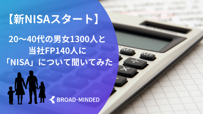 【新NISAスタート】20～40代の1300人とFP140人に「NISA」について聞いてみた