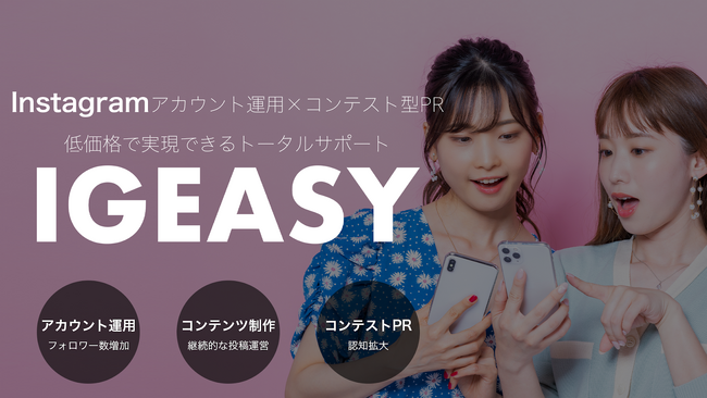 Instagramアカウント運用×コンテンツ型PR低価格トータルサポートサービス 『IGEASY』の提供を開始