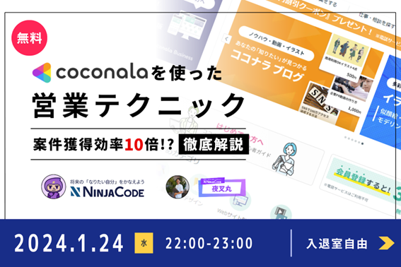 【1/24(水)無料ウェビナー】プログラミングのオンライン学習サービス『忍者CODE』が全WEB制作者に向けた案件獲得テクニックを公開！【ラグザス／RAXUS】