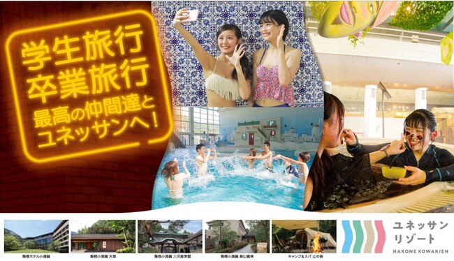 学生旅行応援！箱根で一生忘れられない思い出を！学生限定！学割プラン登場