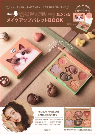 メリーチョコレートの大人気バレンタイン限定商品「ねこみゃみれ」そっくりのメイクパレットが登場！