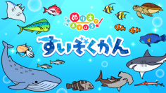 Nintendo Switchソフト「ぬりえであそぼう すいぞくかん」配信開始のお知らせ