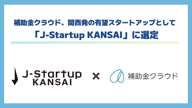 補助金クラウド、関西発の有望スタートアップとして「J-Startup KANSAI」に選定