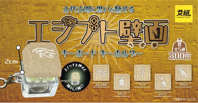 【2024年4月発売予定】「エジプト壁画 キーボードキーホルダー」発売予告のご案内