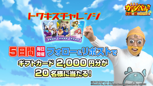 1月17日にサービスを開始した『金色のガッシュベル！！永遠（とわ）の絆の仲間たち』公式X（旧Twitter）で、その場で当たる「トワキズ チャレンジ」を5日間連続で実施！