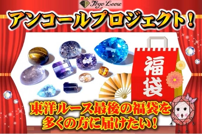 【多くの問い合わせに急遽決定】10日間限定のアンコール！東洋ルース「クラウドファンディング」　アンコールならではの新リターンも登場　本プロジェクト同様、資金の一部は令和6年登半島地震へ寄付