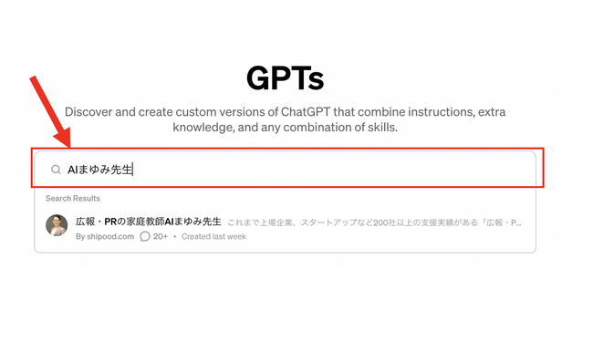 国内初、ChatGPTのGPTsを活用した広報AIチャットボット「広報・PRの家庭教師 “AIまゆみ先生”」をGPT Storeに公開【記念イベント2月9日開催：人間とAIで未来の広報を考察（無料）】