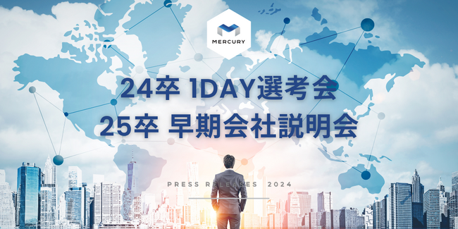 【株式会社マーキュリー】2024年度卒業予定者向け1DAY選考会・2025年度卒業予定者向け早期選考実施