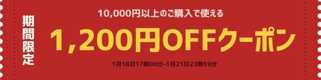 ＼クーポン配布中／ 期間限定！最大1200円OFF 割引キャンペーン開催のお知らせ