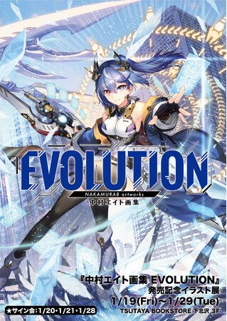 【TSUTAYA BOOKSTORE下北沢】『中村エイト画集 EVOLUTION』発売記念イラスト展開催のお知らせ