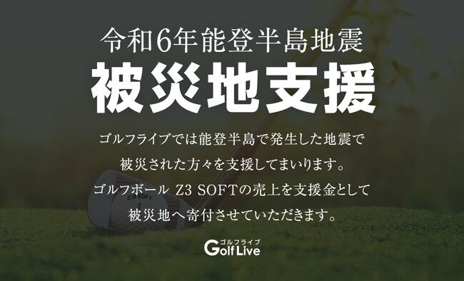 『ゴルフボールで被災地を支援』特定商品の売上を被災地へ寄付します。